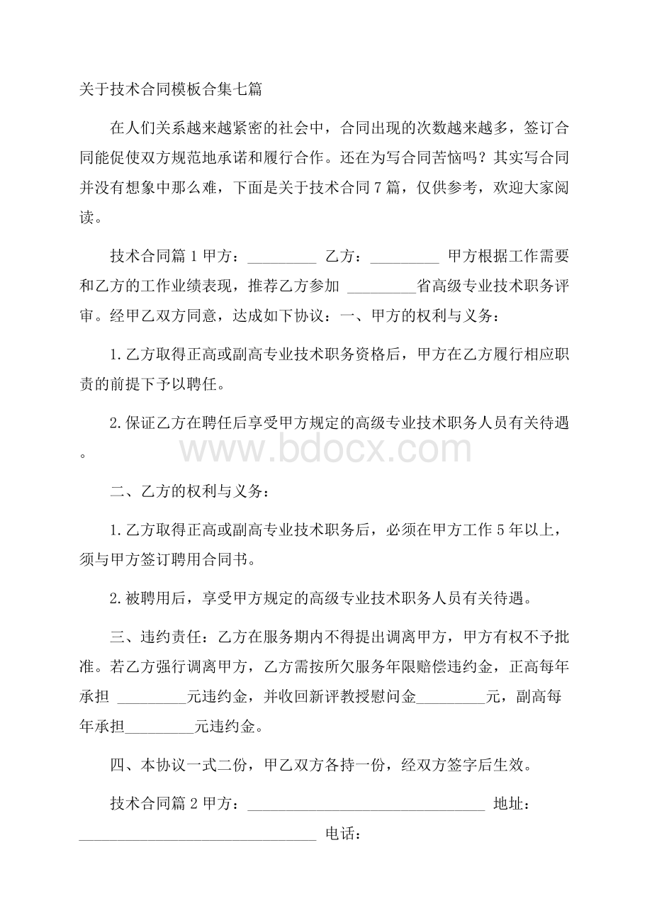 关于技术合同模板合集七篇.docx_第1页