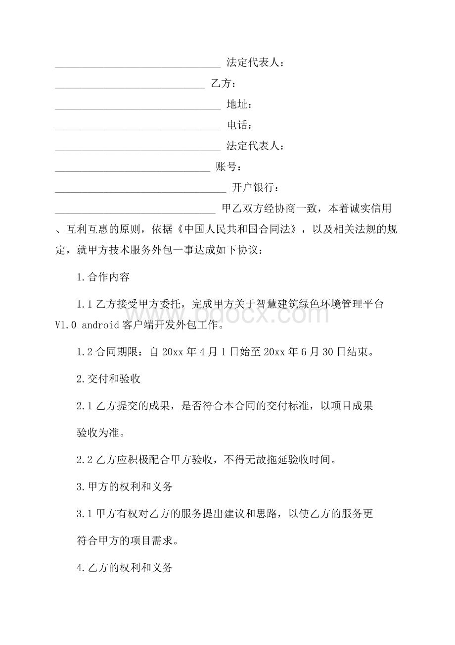 关于技术合同模板合集七篇.docx_第2页