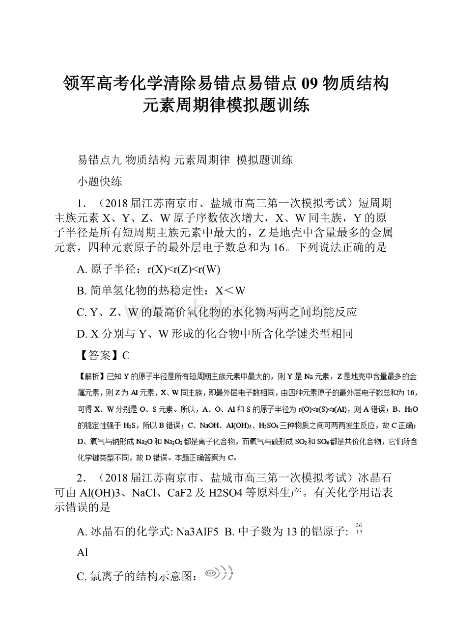 领军高考化学清除易错点易错点09 物质结构 元素周期律模拟题训练.docx