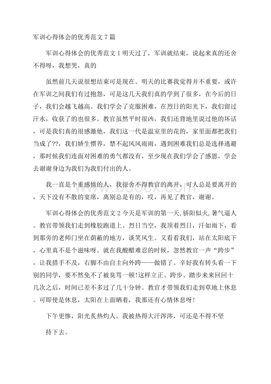 军训心得体会的优秀范文7篇.docx_第1页