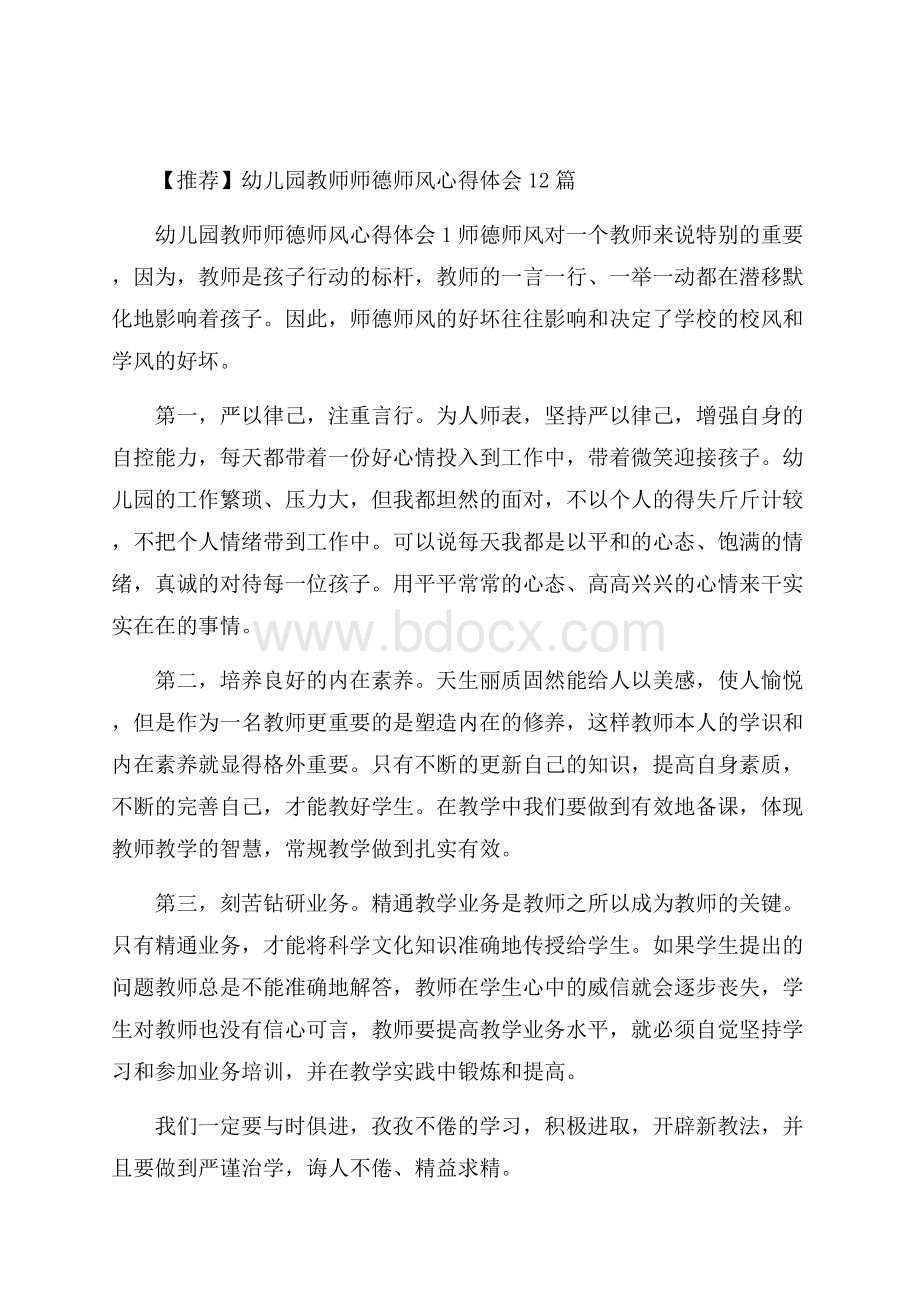 推荐幼儿园教师师德师风心得体会12篇.docx