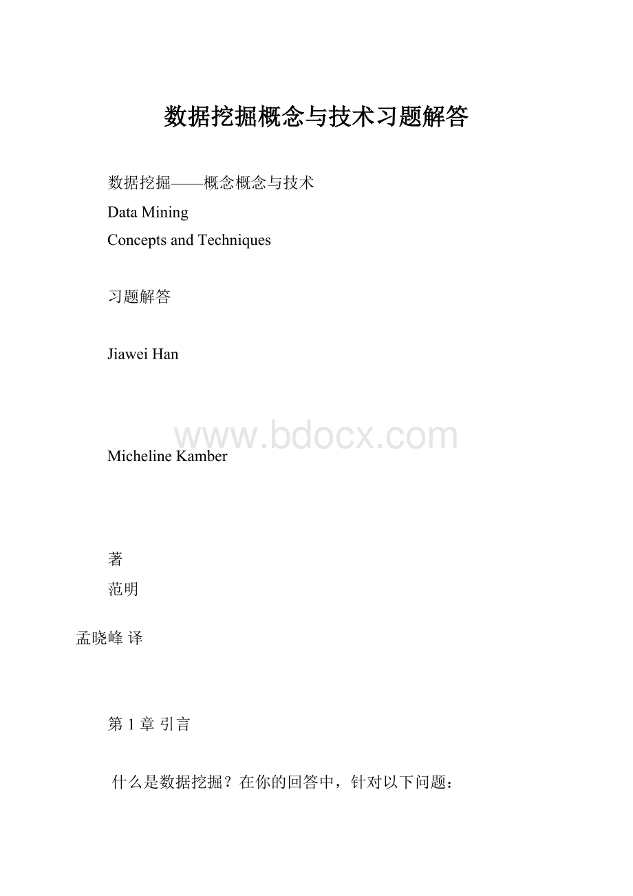 数据挖掘概念与技术习题解答.docx_第1页