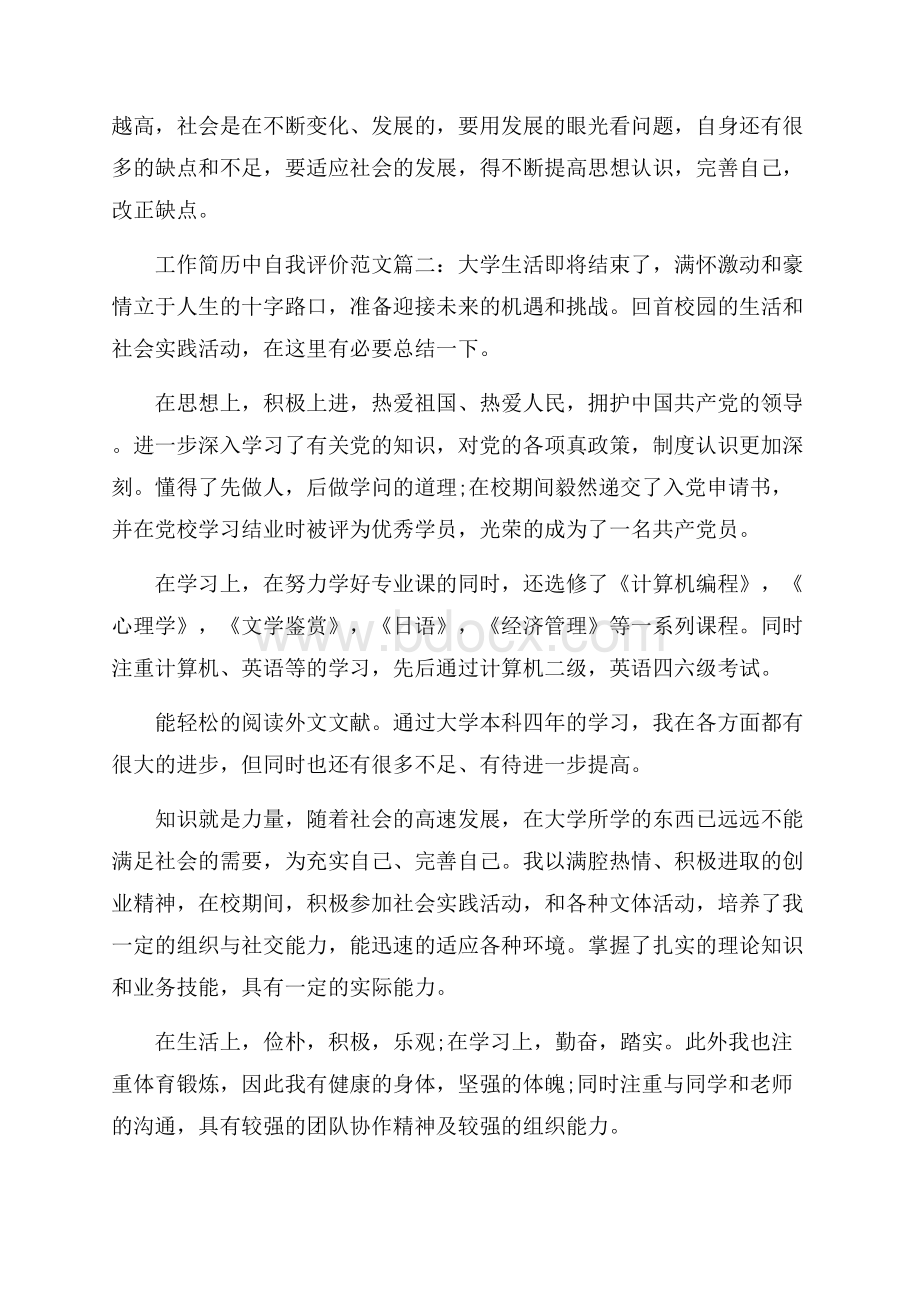 工作简历中自我评价.docx_第2页