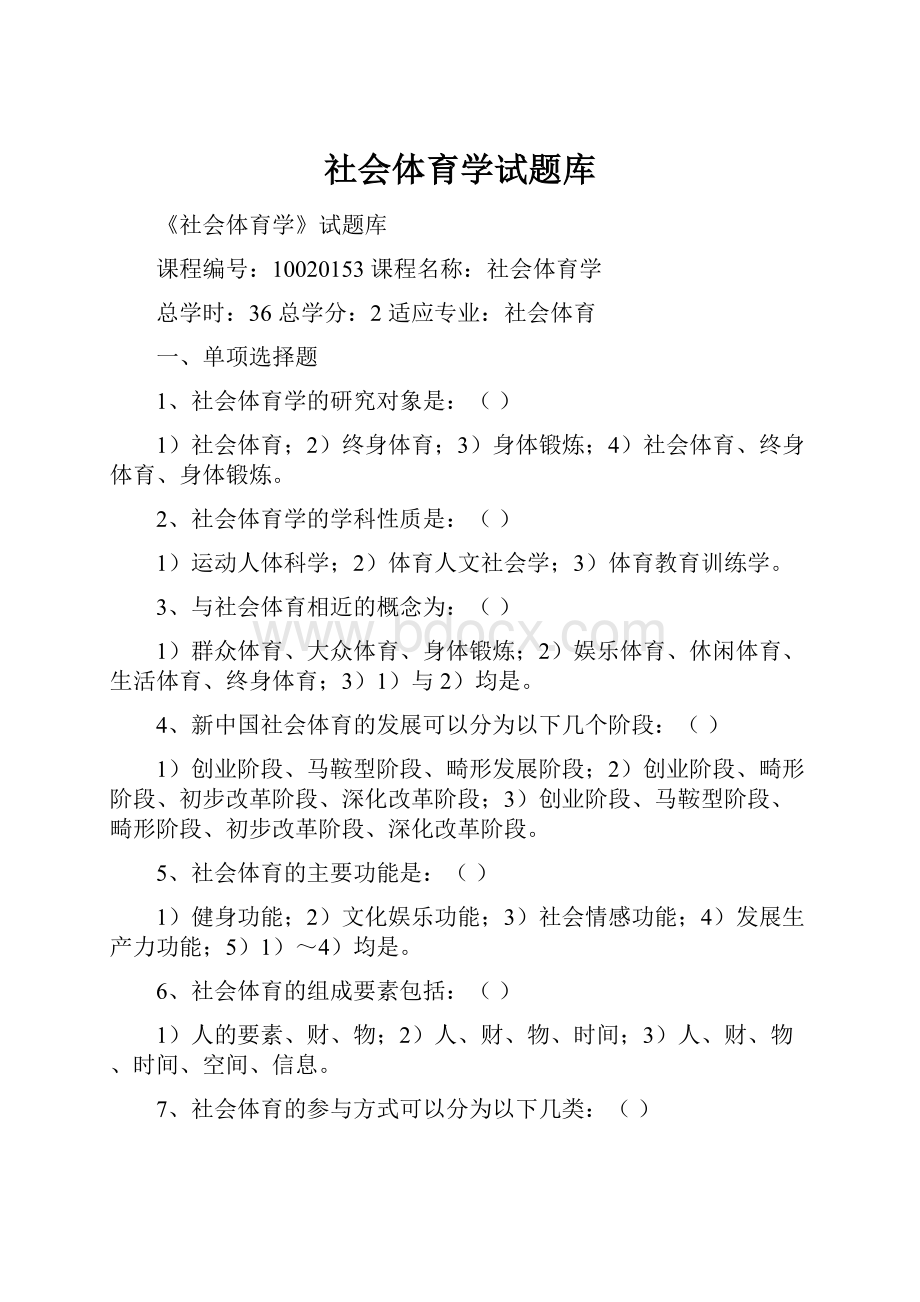 社会体育学试题库.docx