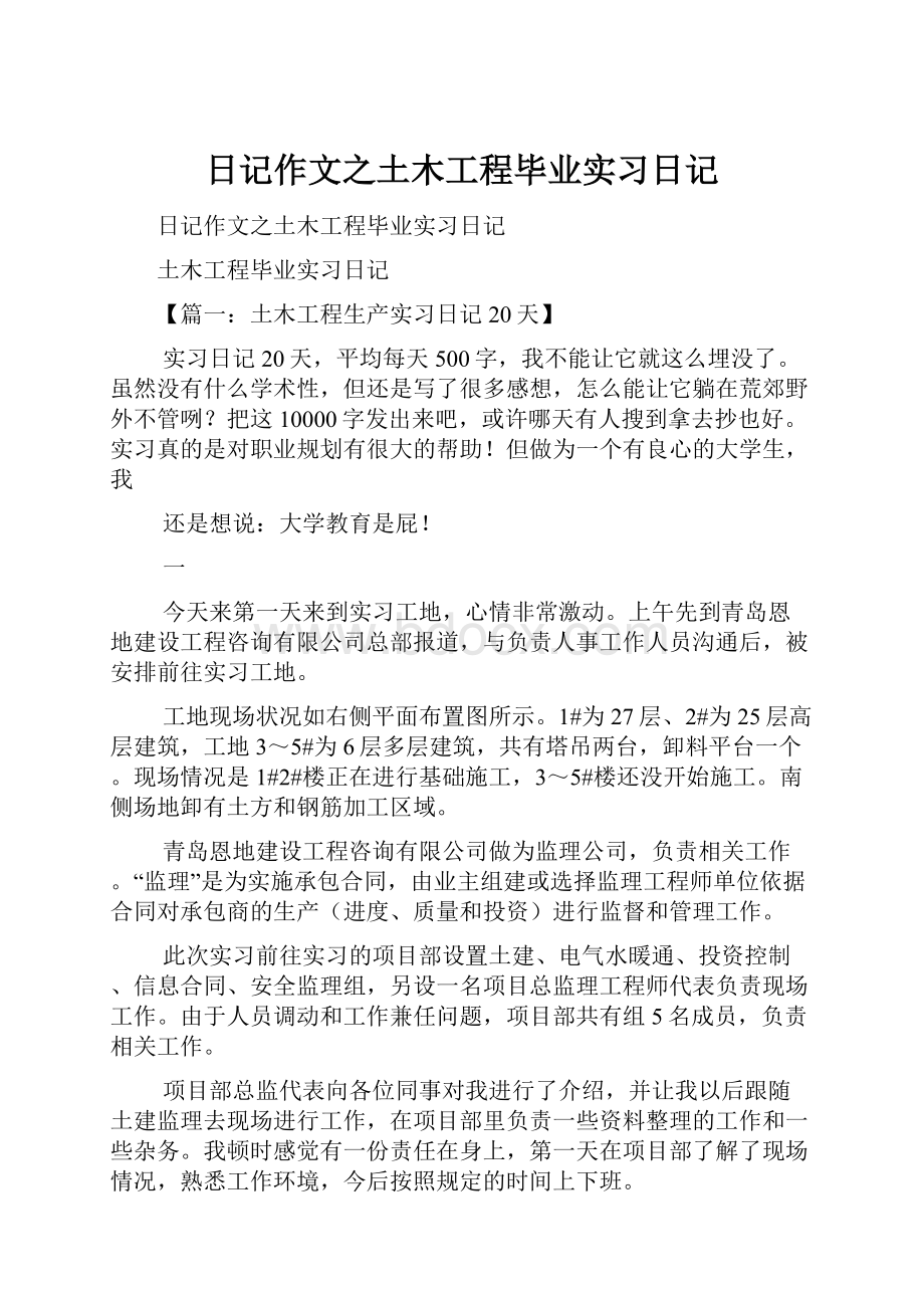 日记作文之土木工程毕业实习日记.docx