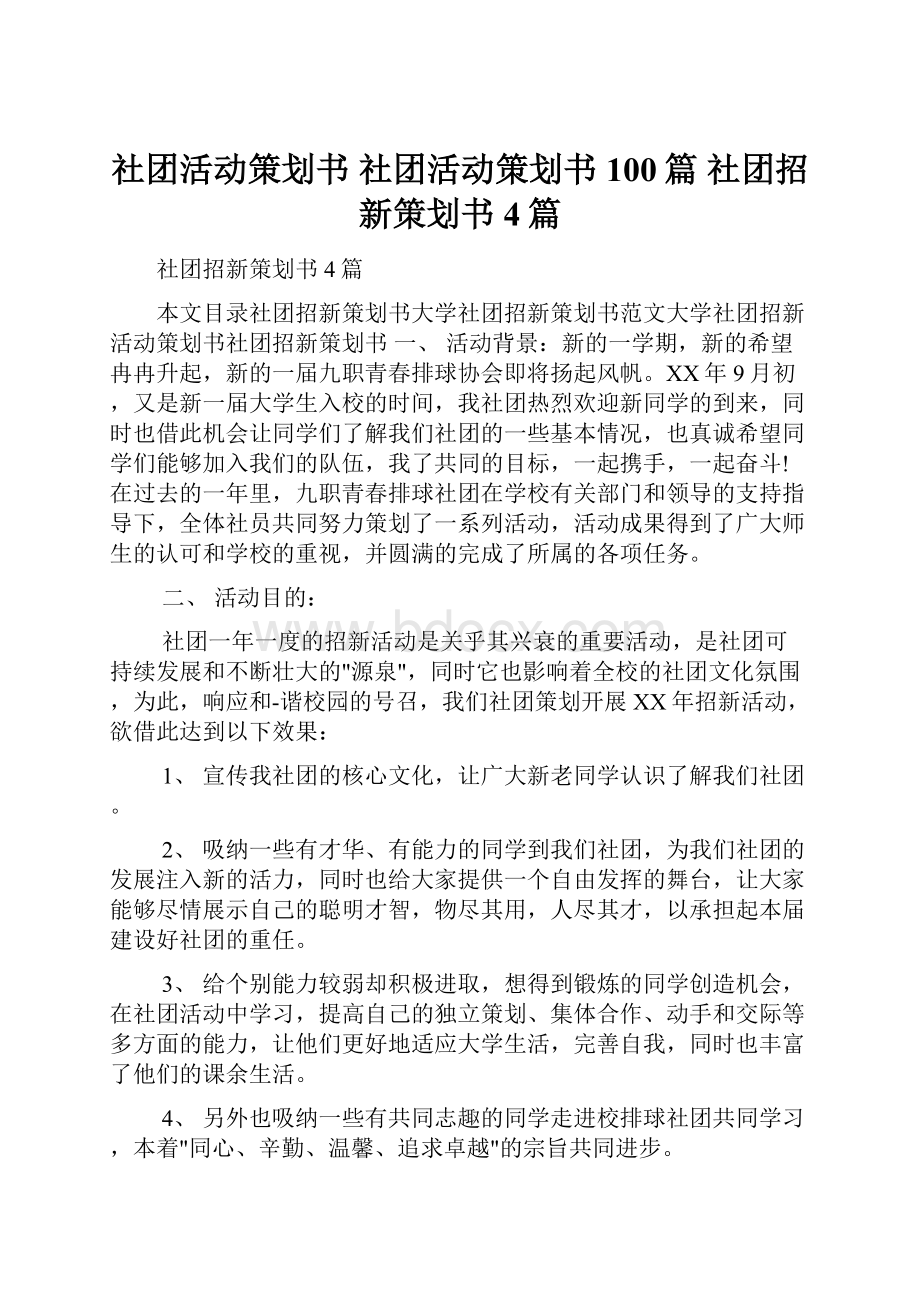 社团活动策划书 社团活动策划书100篇 社团招新策划书4篇.docx_第1页