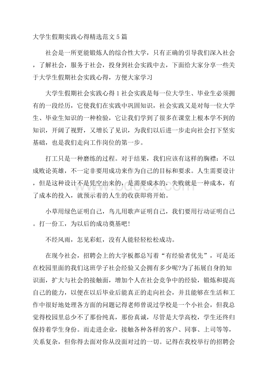 大学生假期实践心得精选范文5篇.docx_第1页