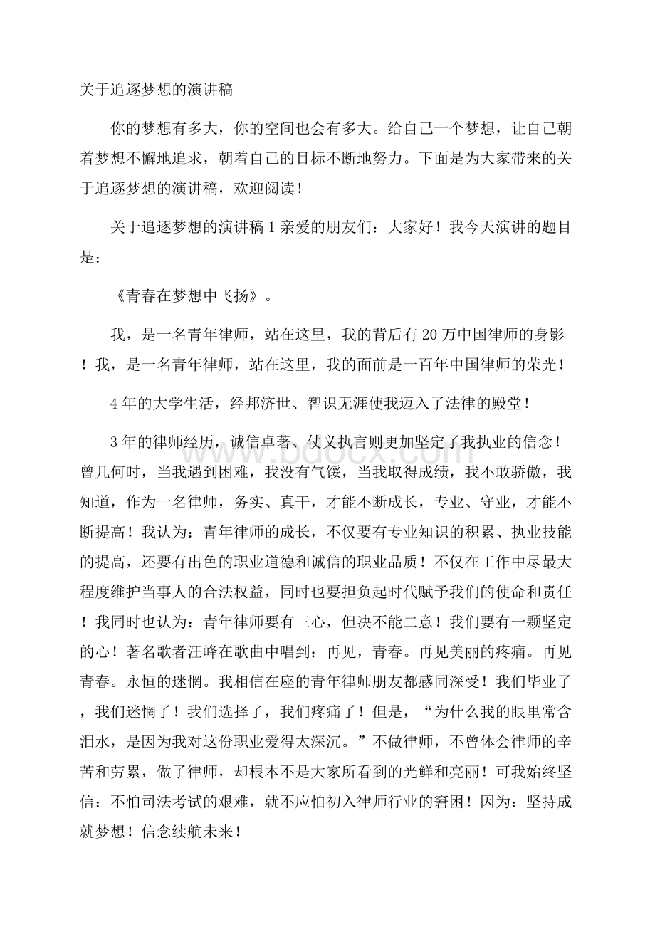 关于追逐梦想的演讲稿.docx_第1页