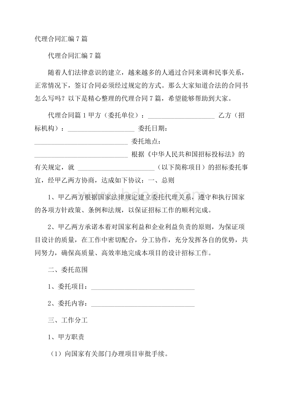 代理合同汇编7篇.docx