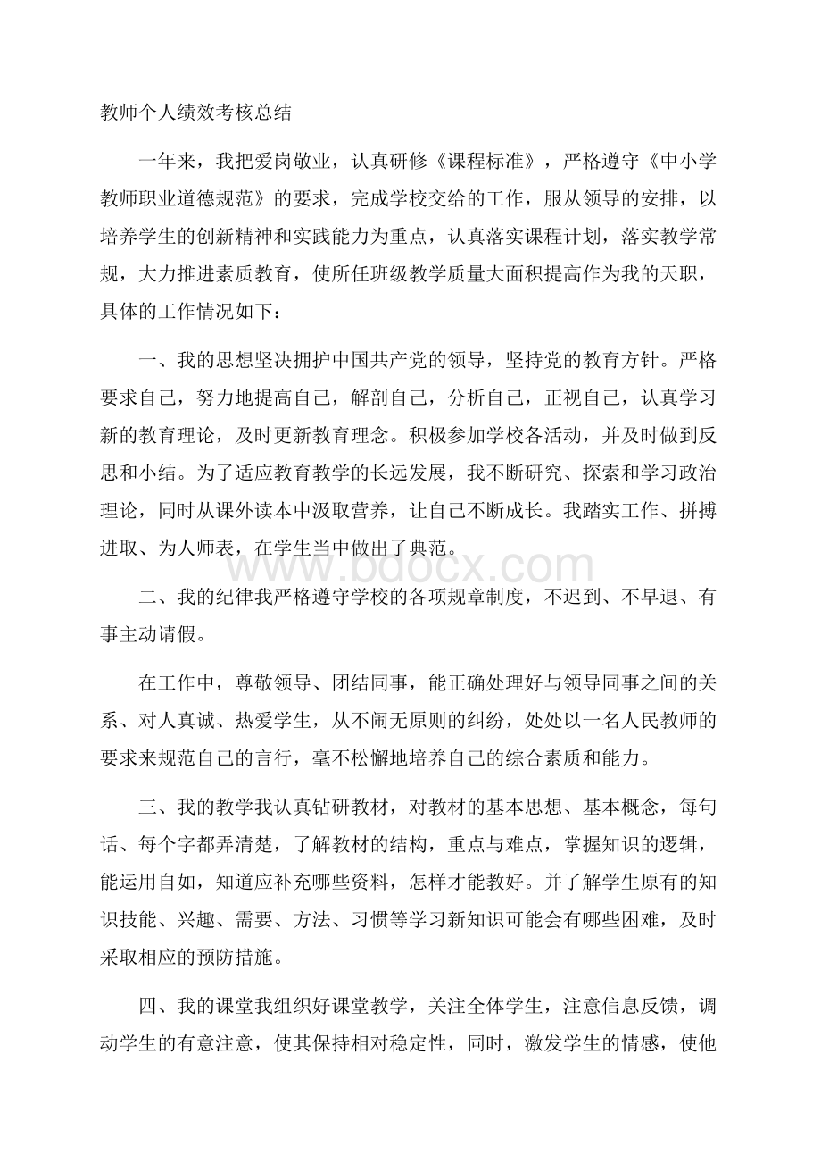 教师个人绩效考核总结.docx_第1页