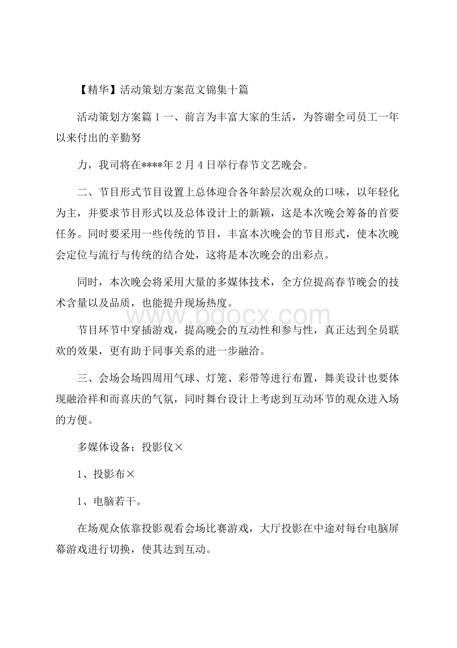 精华活动策划方案范文锦集十篇.docx