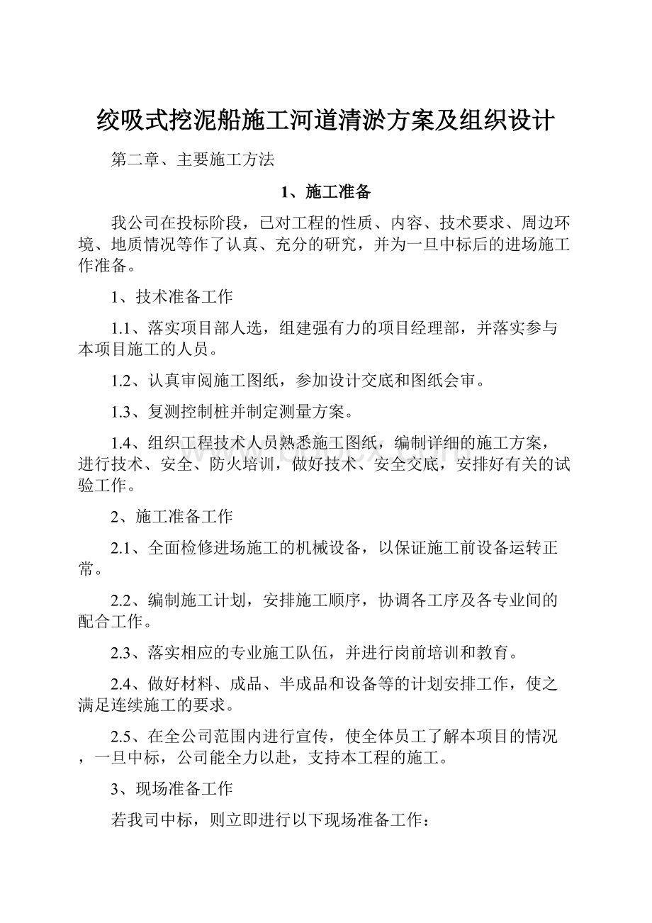 绞吸式挖泥船施工河道清淤方案及组织设计.docx