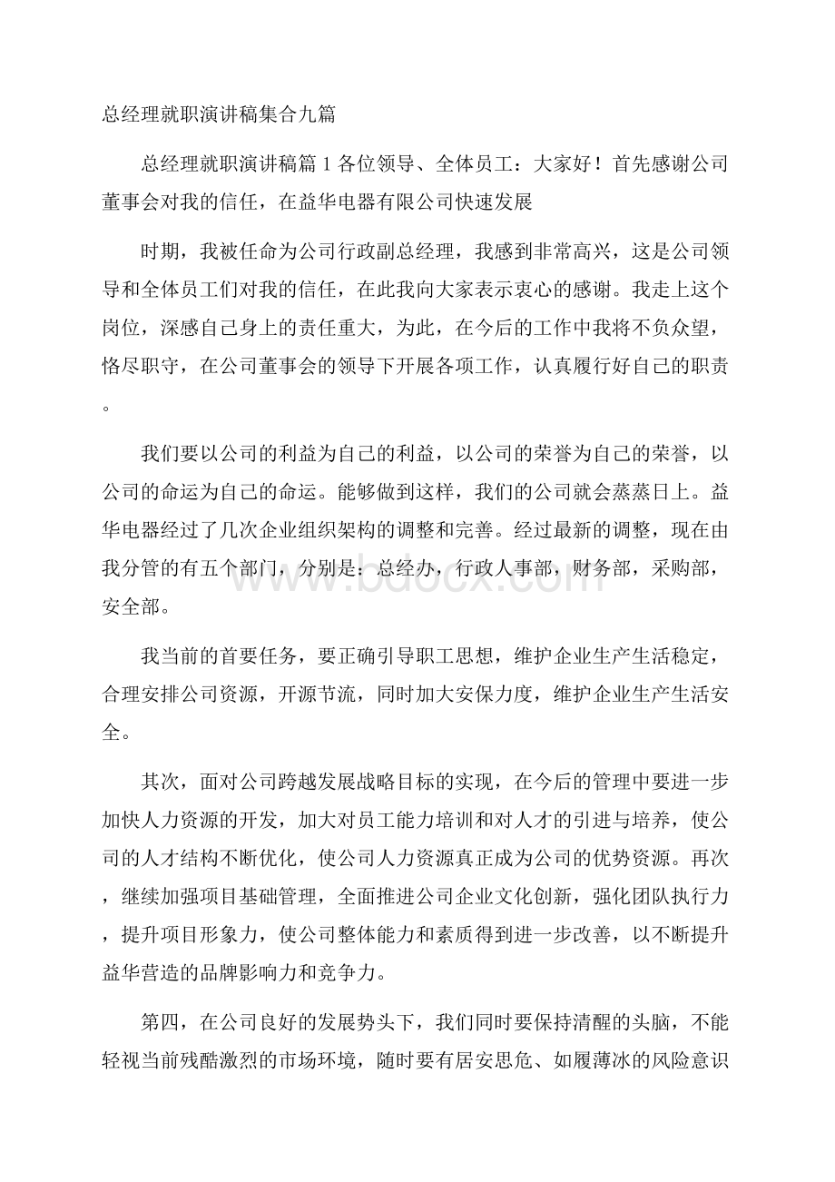 总经理就职演讲稿集合九篇.docx_第1页