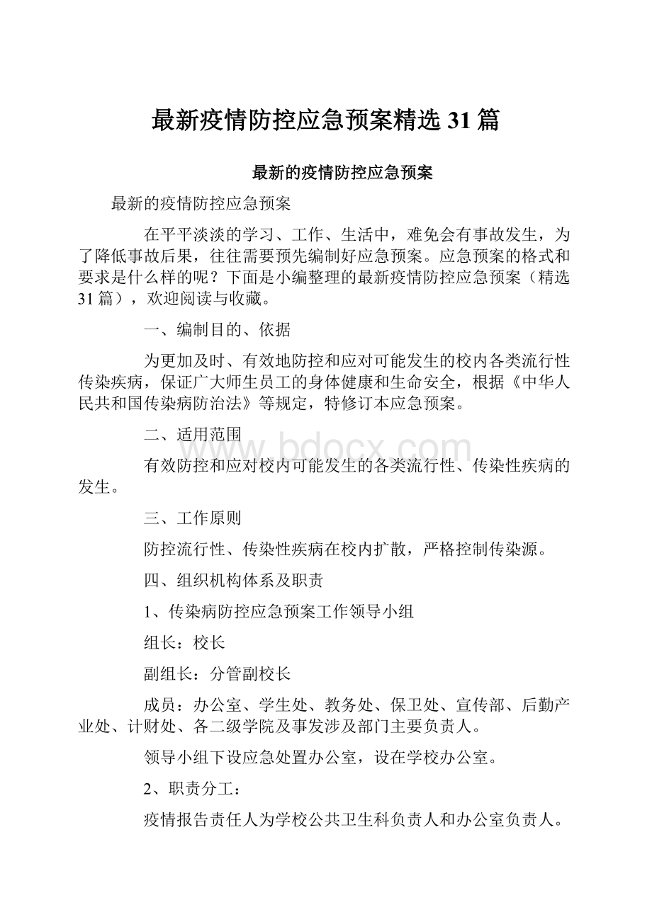 最新疫情防控应急预案精选31篇.docx_第1页