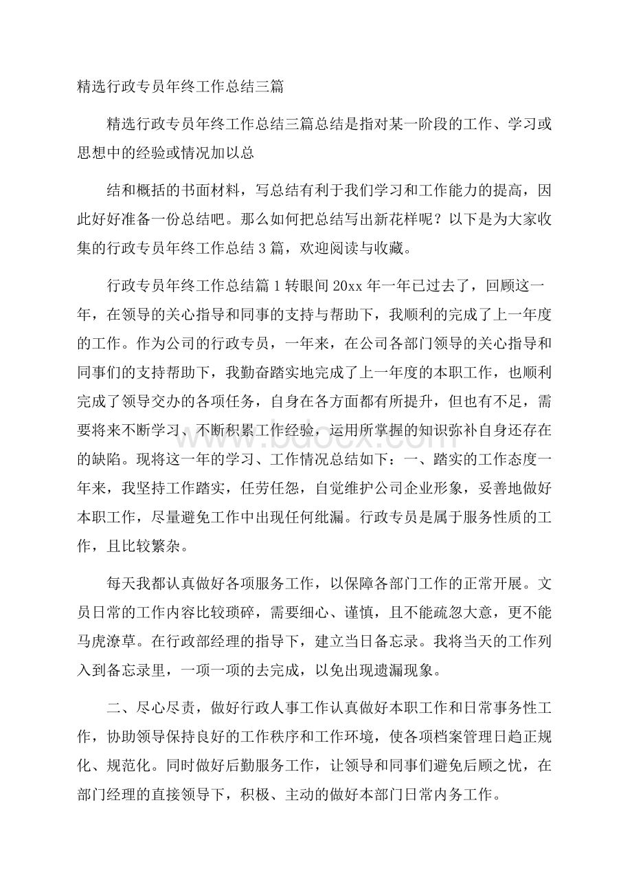 精选行政专员年终工作总结三篇.docx