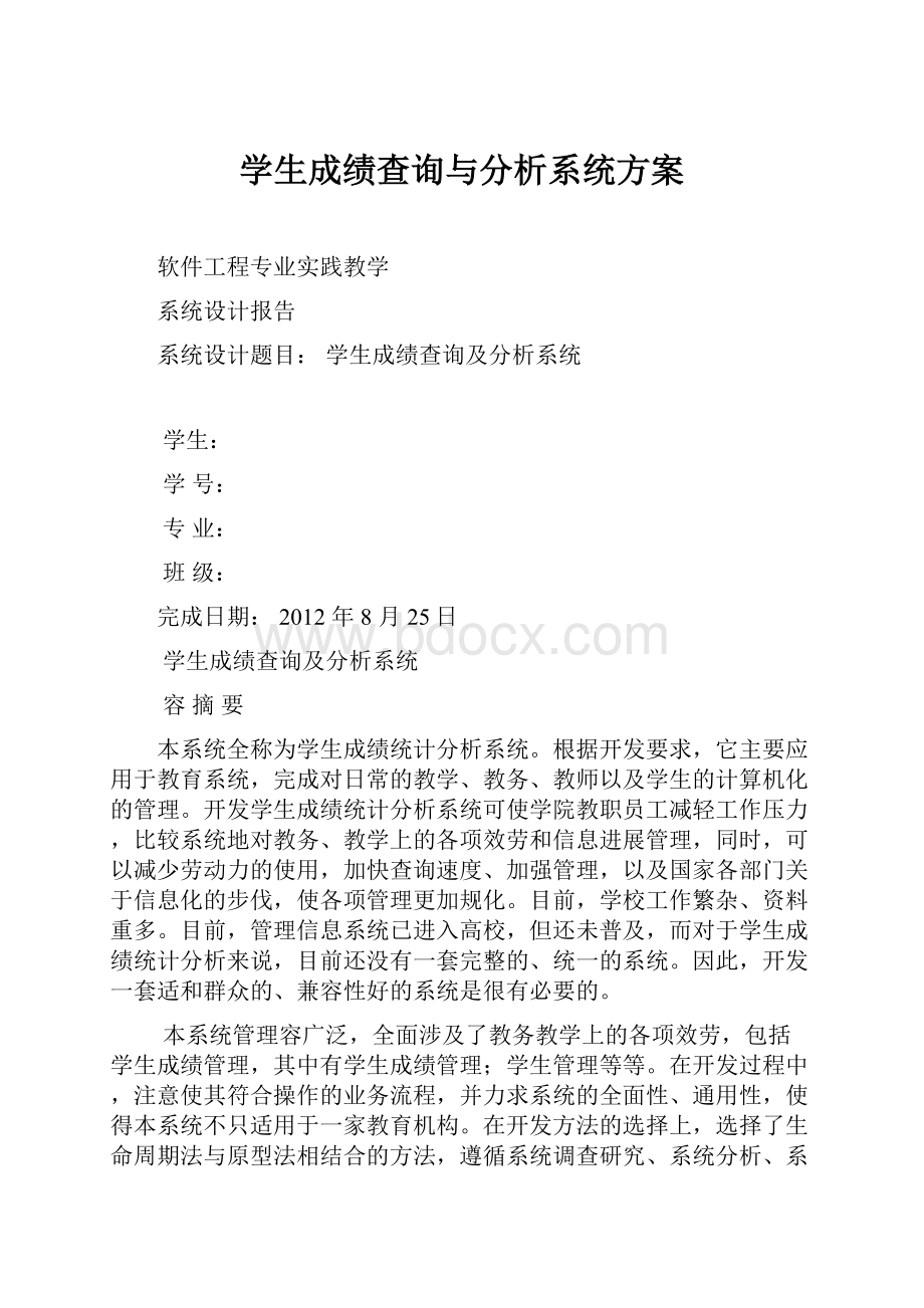 学生成绩查询与分析系统方案.docx