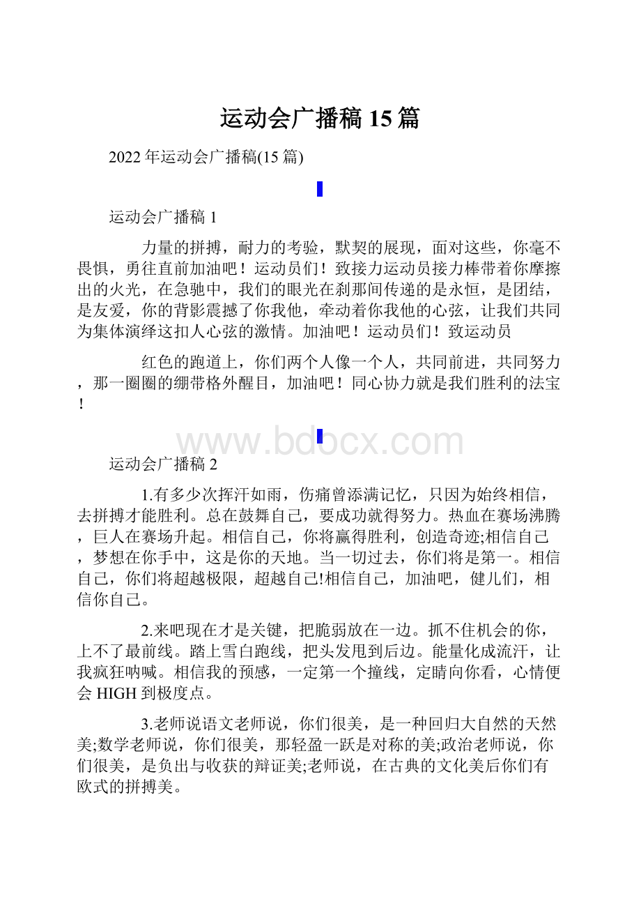 运动会广播稿15篇.docx_第1页