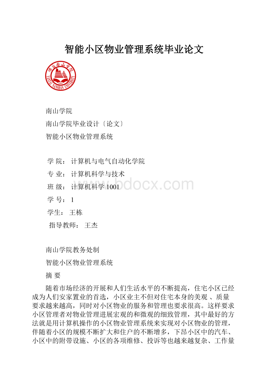 智能小区物业管理系统毕业论文.docx