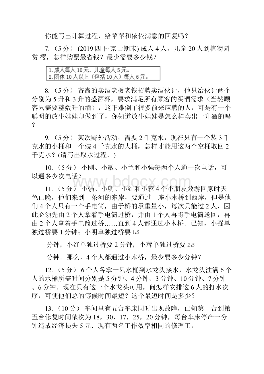 淮南市谢家集区数学小学奥数系列841统筹规划一.docx_第3页