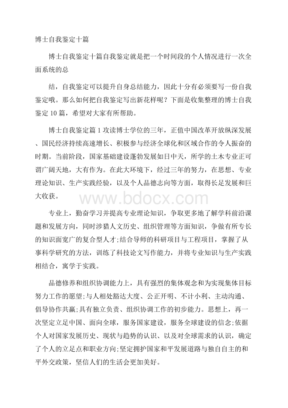 博士自我鉴定十篇.docx_第1页