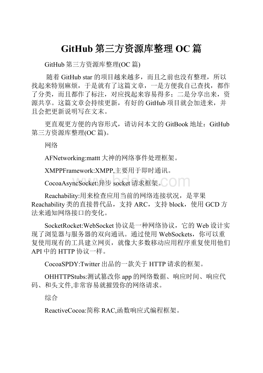 GitHub第三方资源库整理OC篇.docx