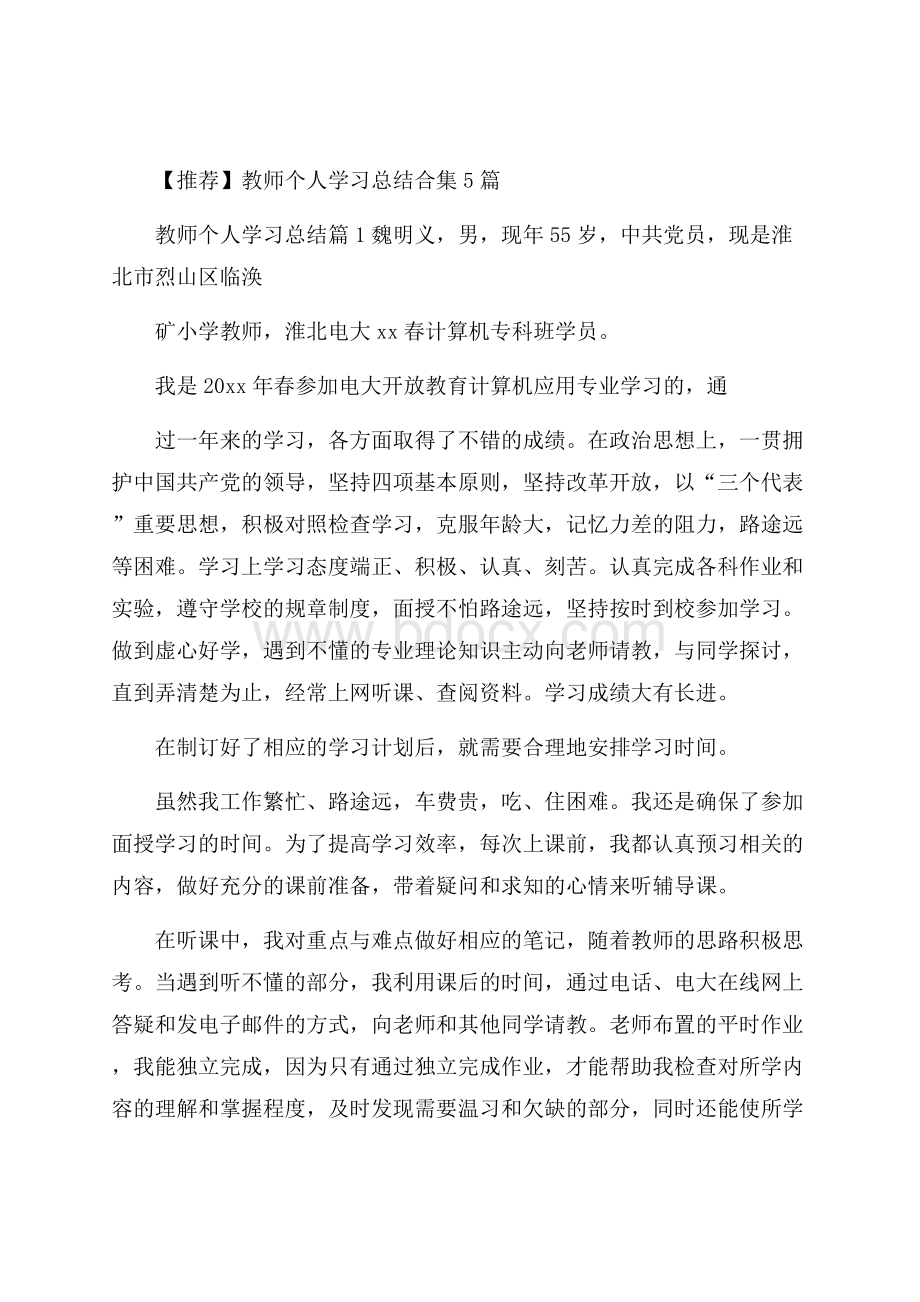 推荐教师个人学习总结合集5篇.docx_第1页