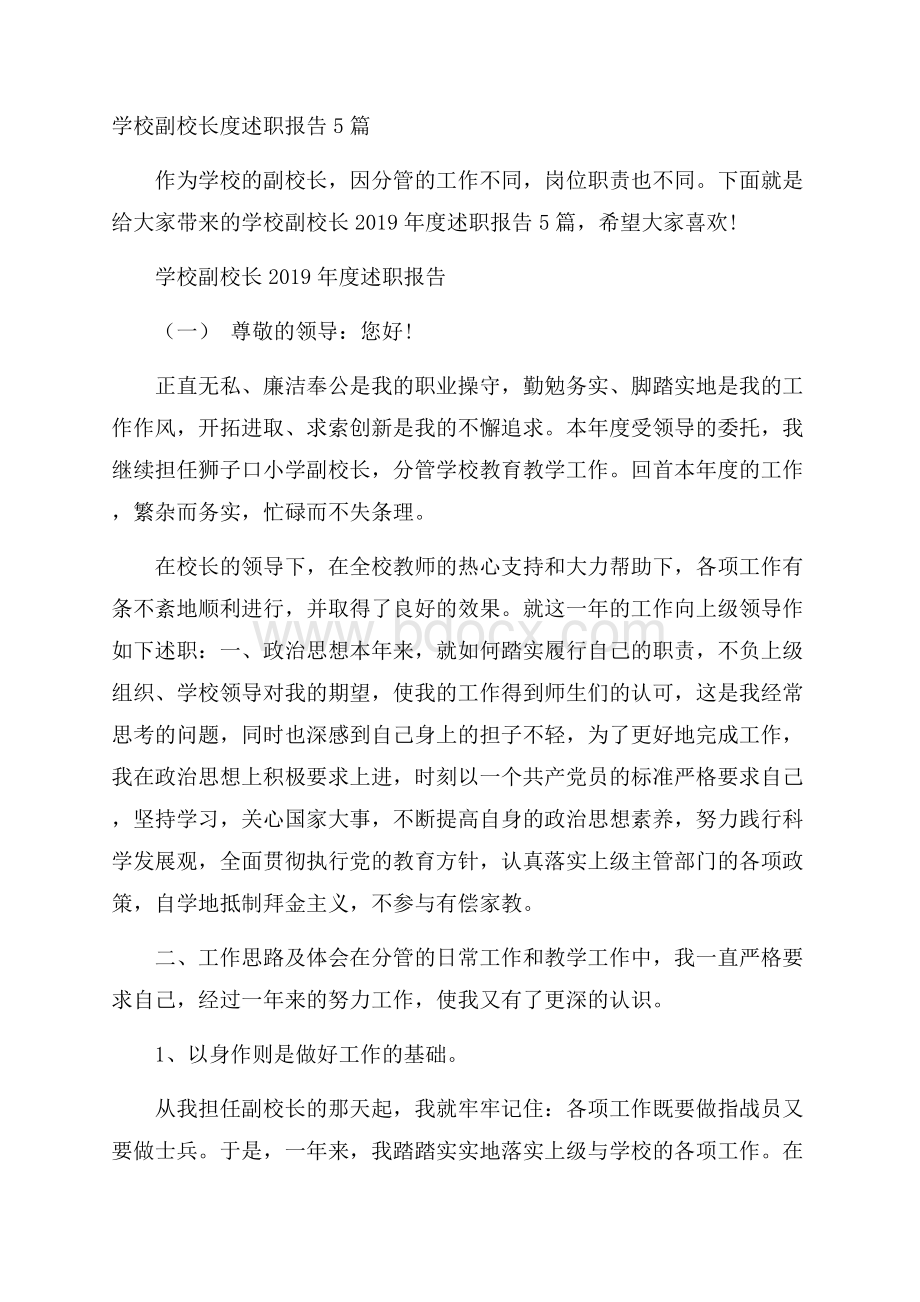 学校副校长度述职报告5篇.docx