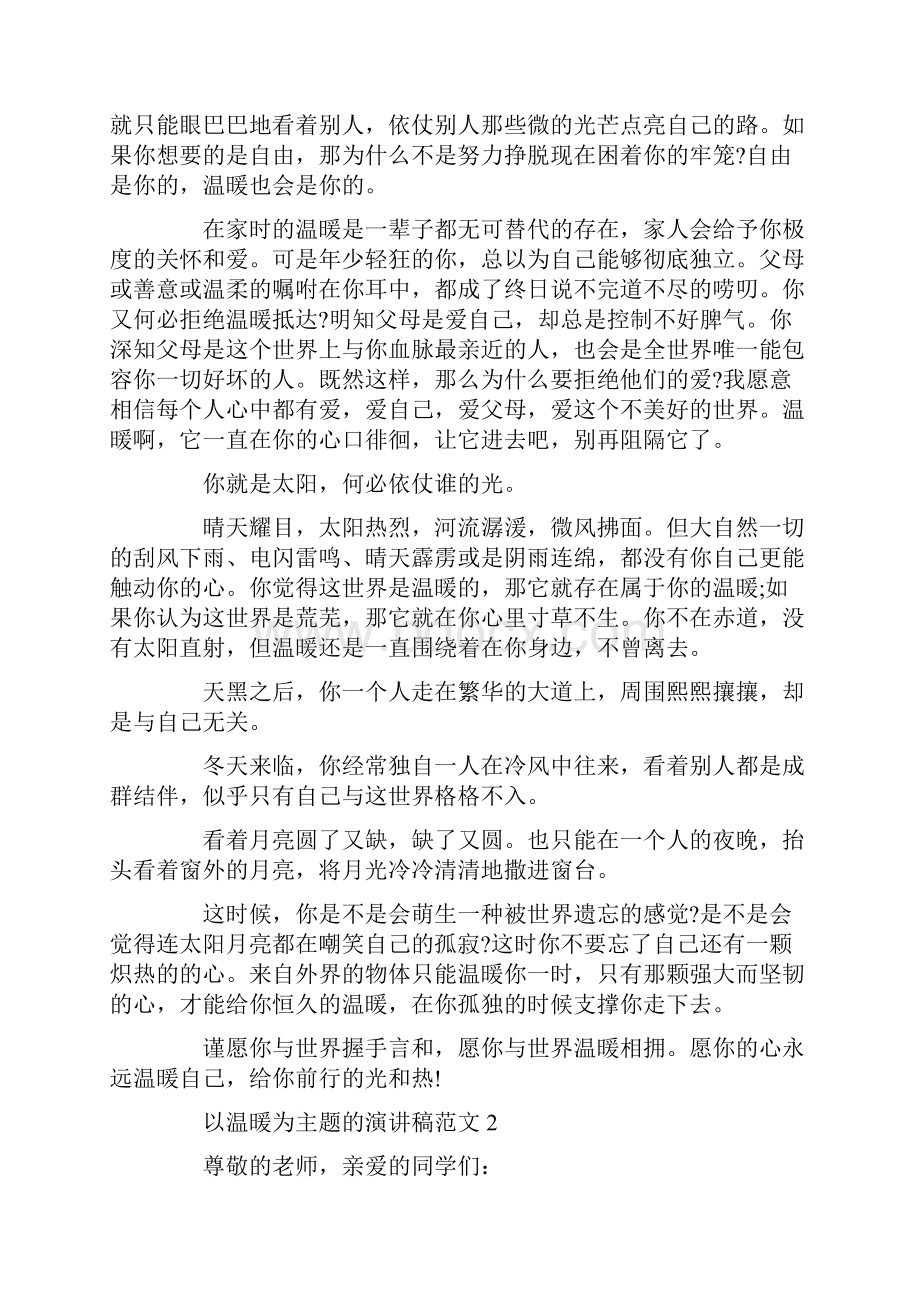 以温暖为主题的演讲稿范文.docx_第2页