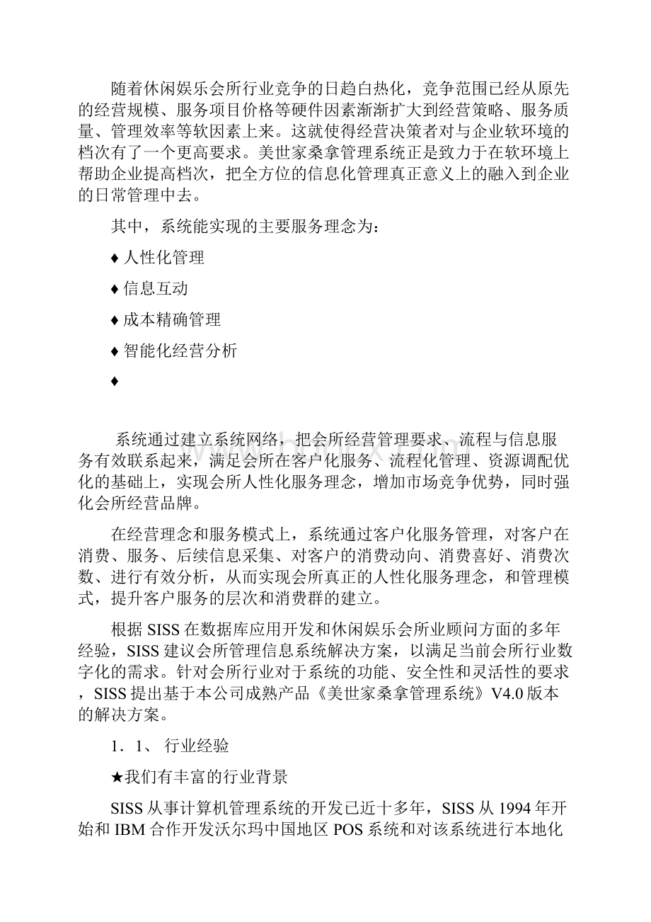 美世家桑拿V4解决方案DOC.docx_第3页