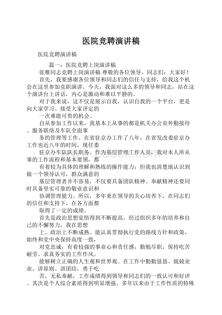 医院竞聘演讲稿.docx_第1页