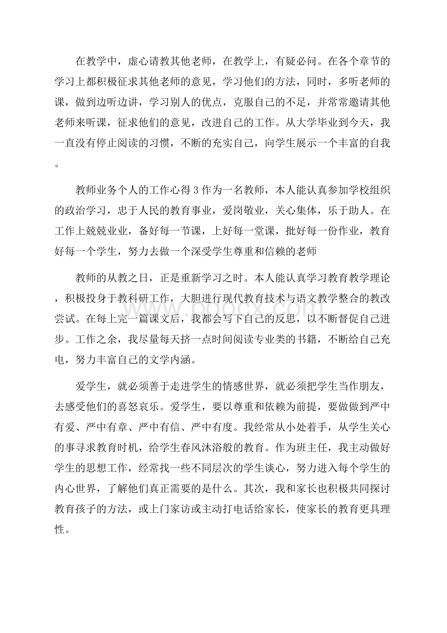 教师业务个人的工作心得的范文5篇.docx_第3页