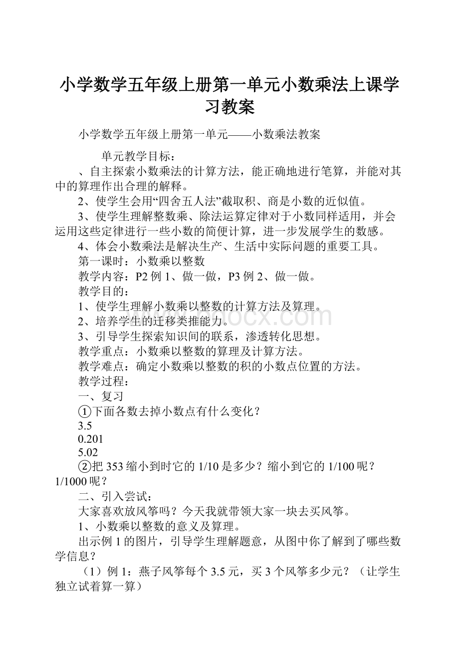 小学数学五年级上册第一单元小数乘法上课学习教案.docx_第1页