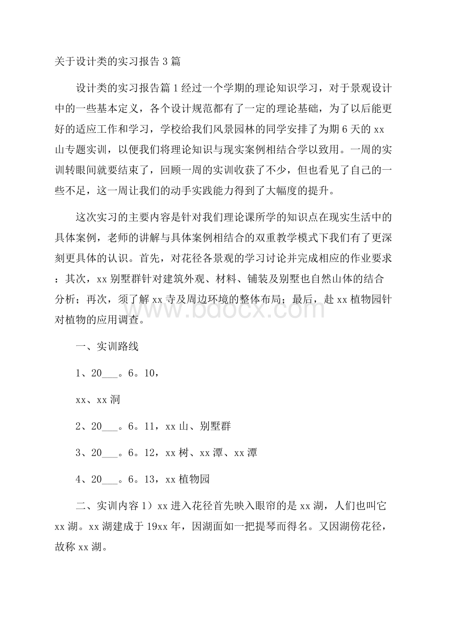 关于设计类的实习报告3篇.docx