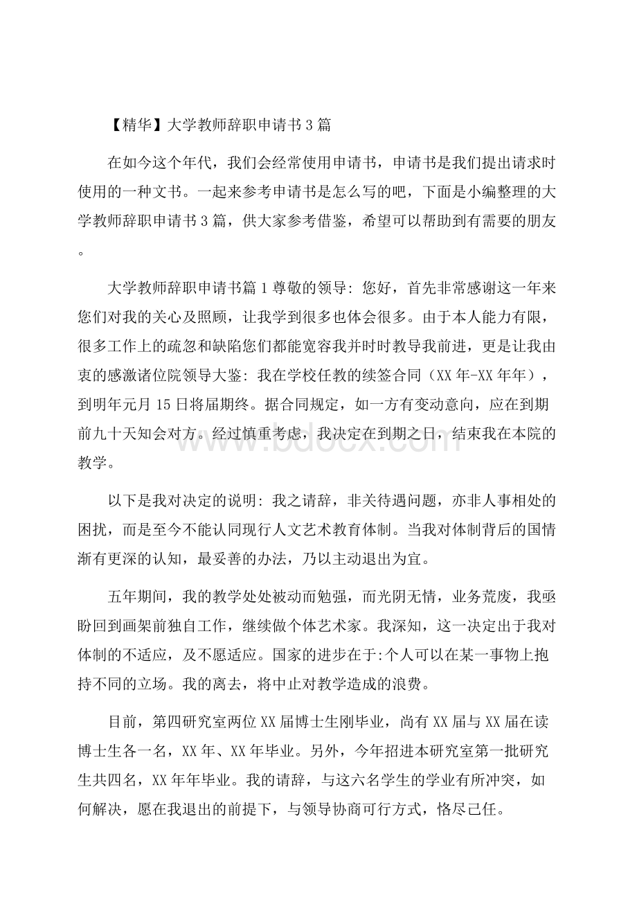 精华大学教师辞职申请书3篇.docx_第1页