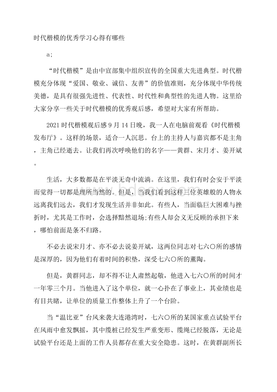 时代楷模的优秀学习心得有哪些.docx_第1页