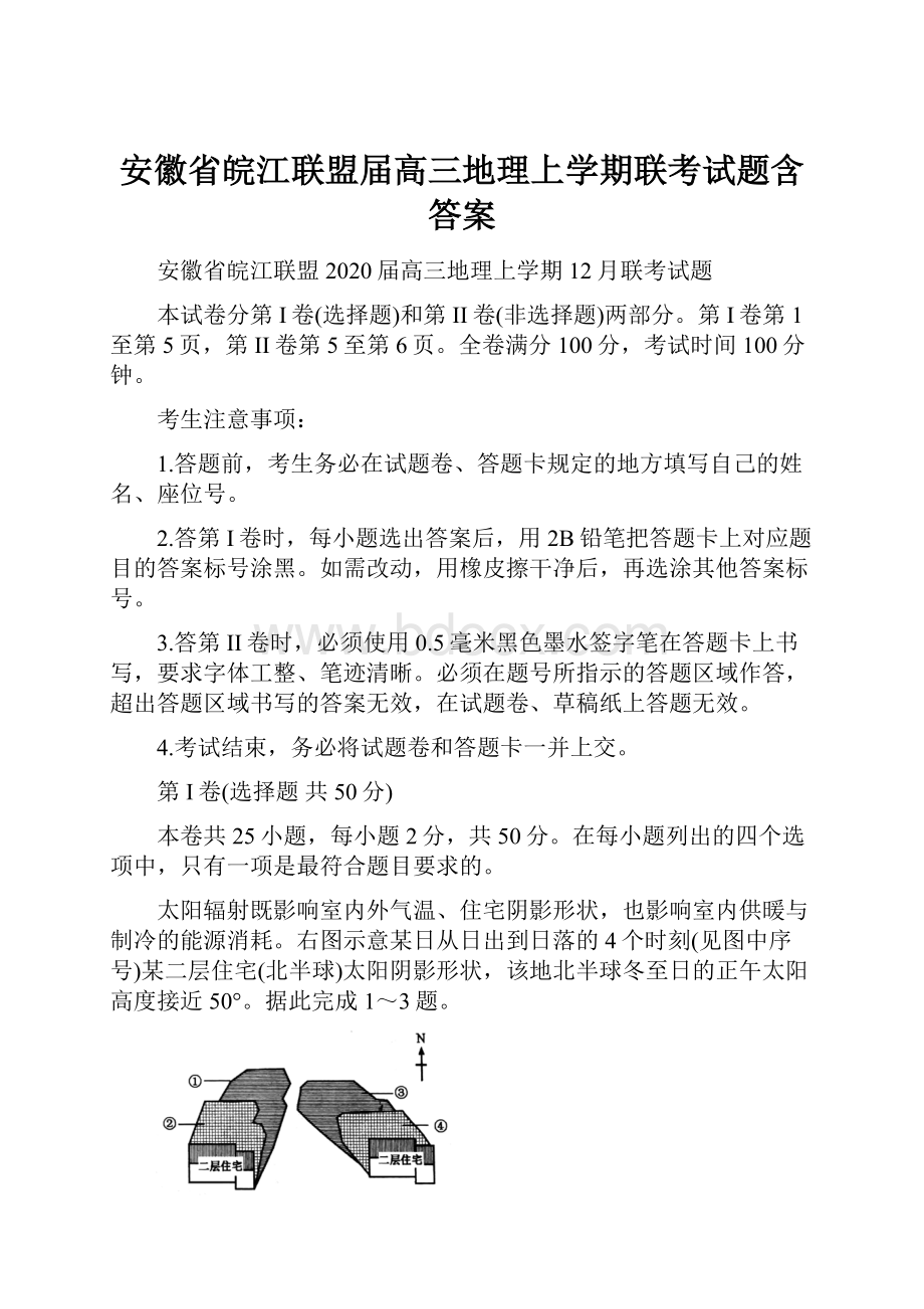 安徽省皖江联盟届高三地理上学期联考试题含答案.docx