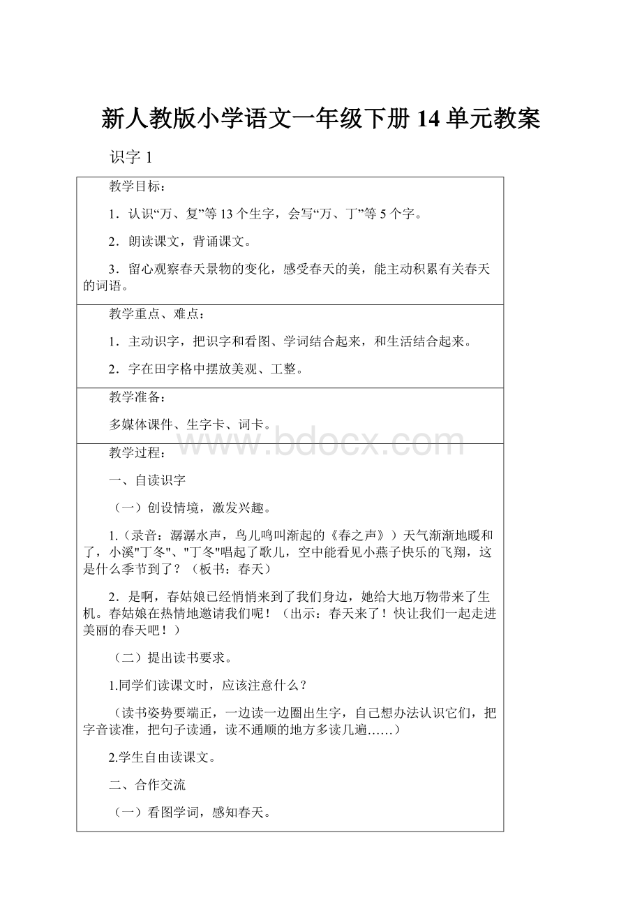 新人教版小学语文一年级下册14单元教案.docx