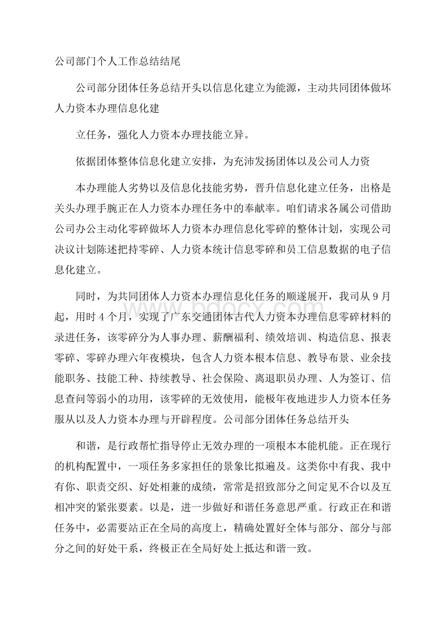 公司部门个人工作总结结尾.docx