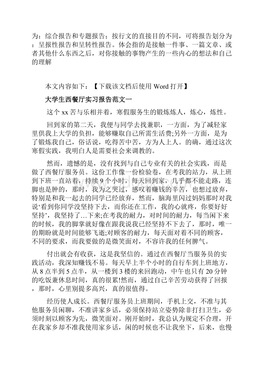 大学生西餐厅实习报告文档.docx_第2页