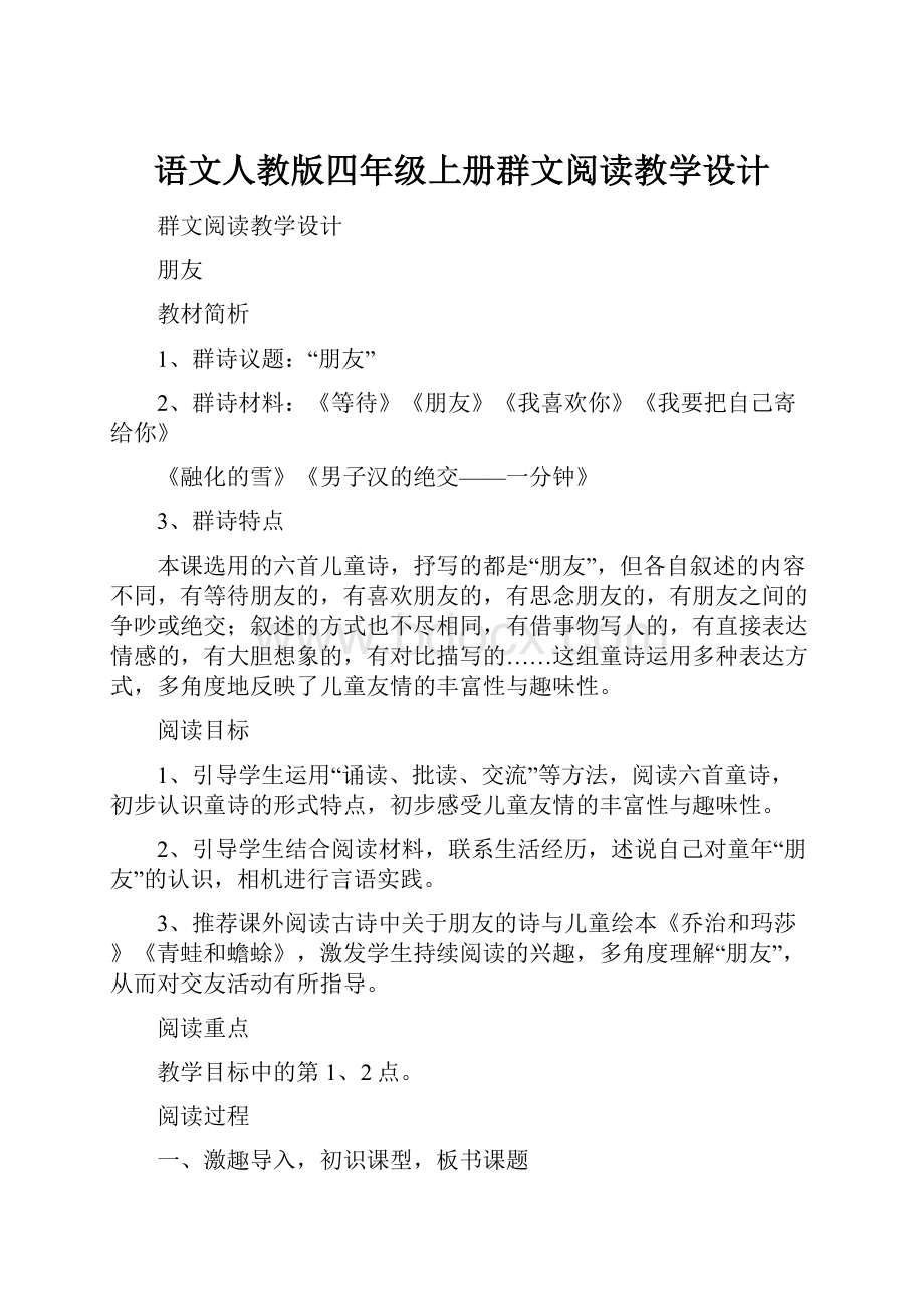 语文人教版四年级上册群文阅读教学设计.docx_第1页