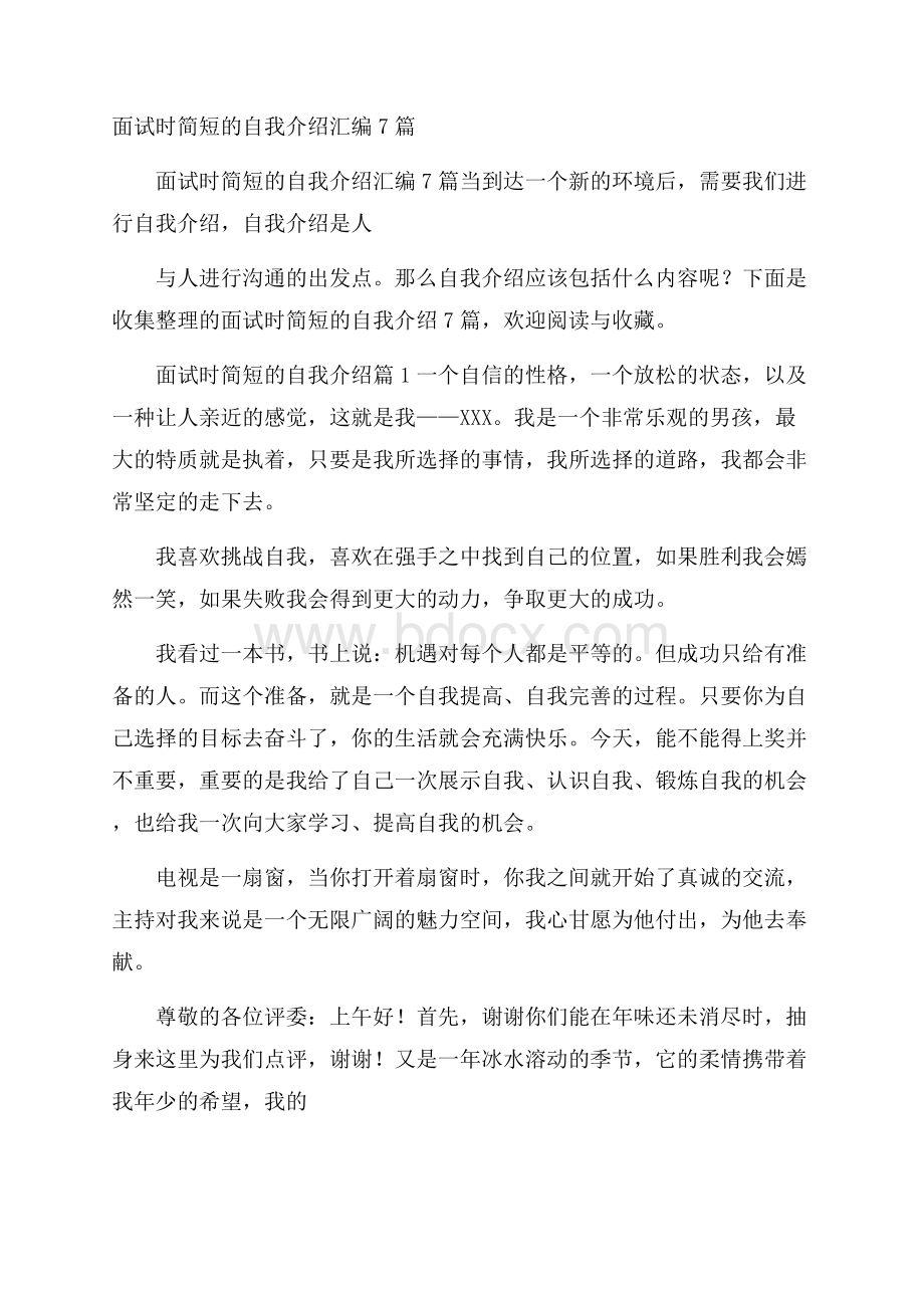 面试时简短的自我介绍汇编7篇.docx_第1页