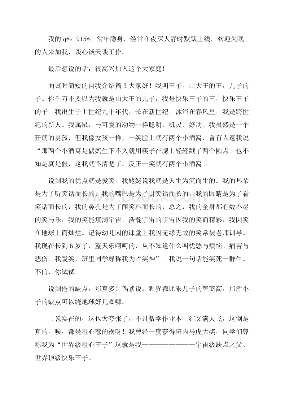 面试时简短的自我介绍汇编7篇.docx_第3页