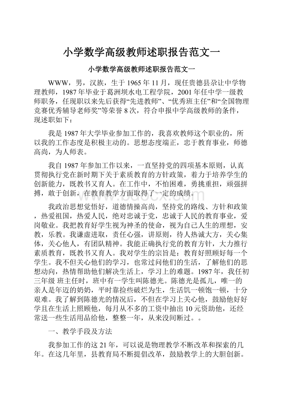 小学数学高级教师述职报告范文一.docx_第1页