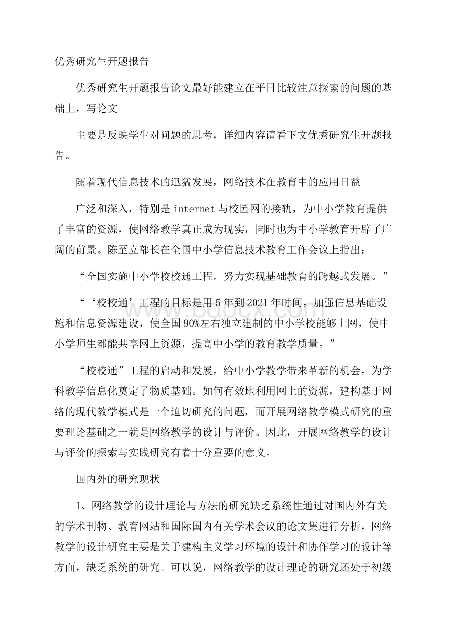 优秀研究生开题报告.docx_第1页