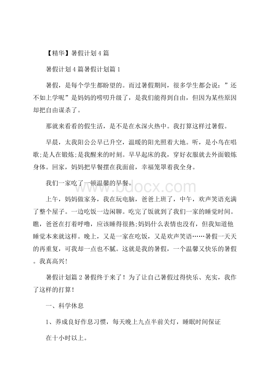 精华暑假计划4篇.docx_第1页