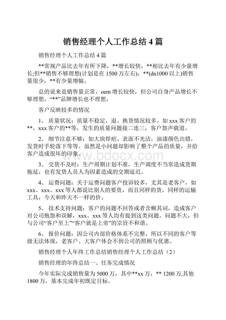 销售经理个人工作总结4篇.docx