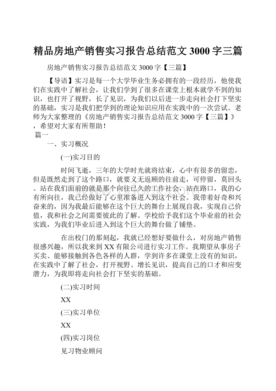 精品房地产销售实习报告总结范文3000字三篇.docx_第1页