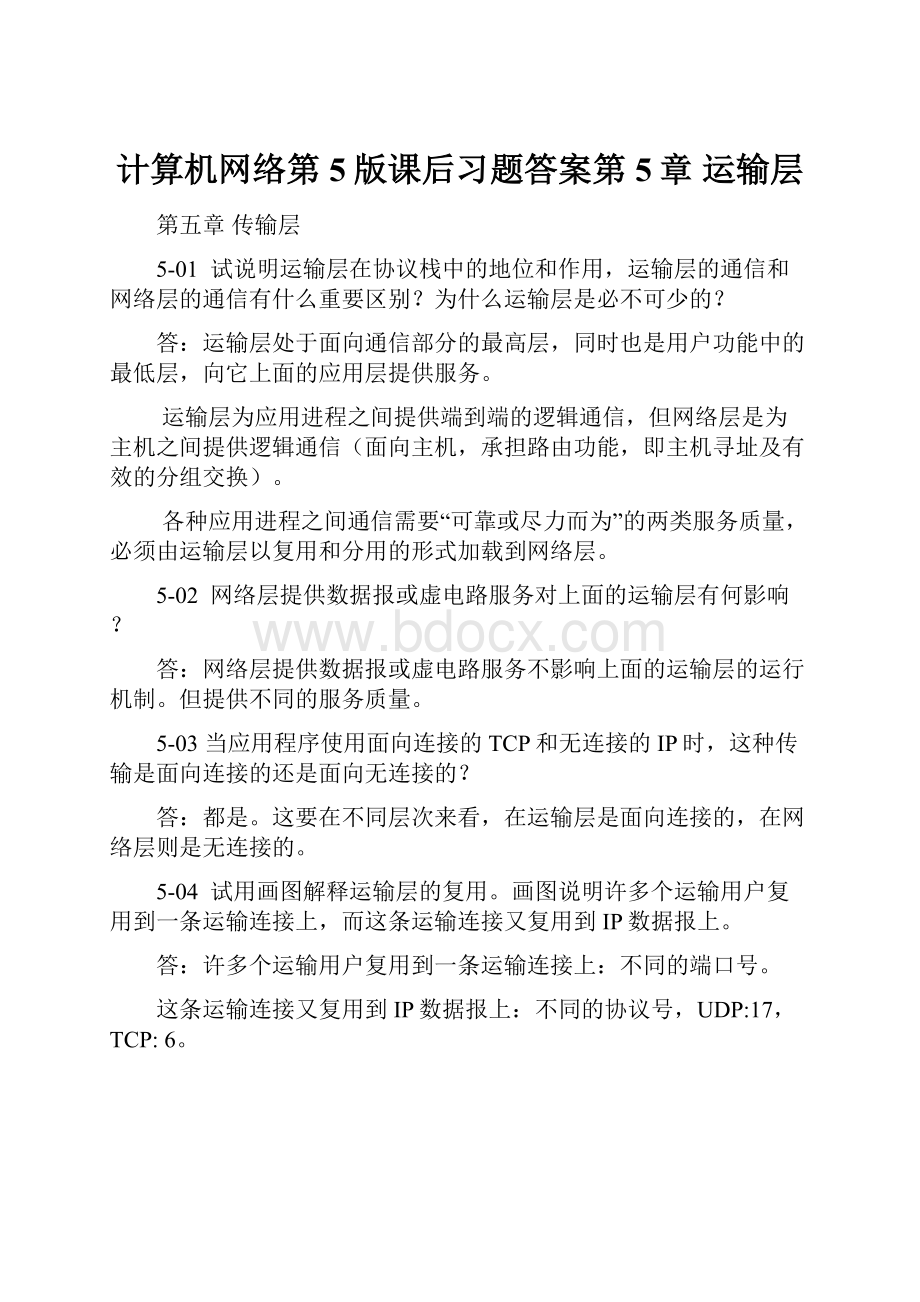 计算机网络第5版课后习题答案第5章 运输层.docx_第1页