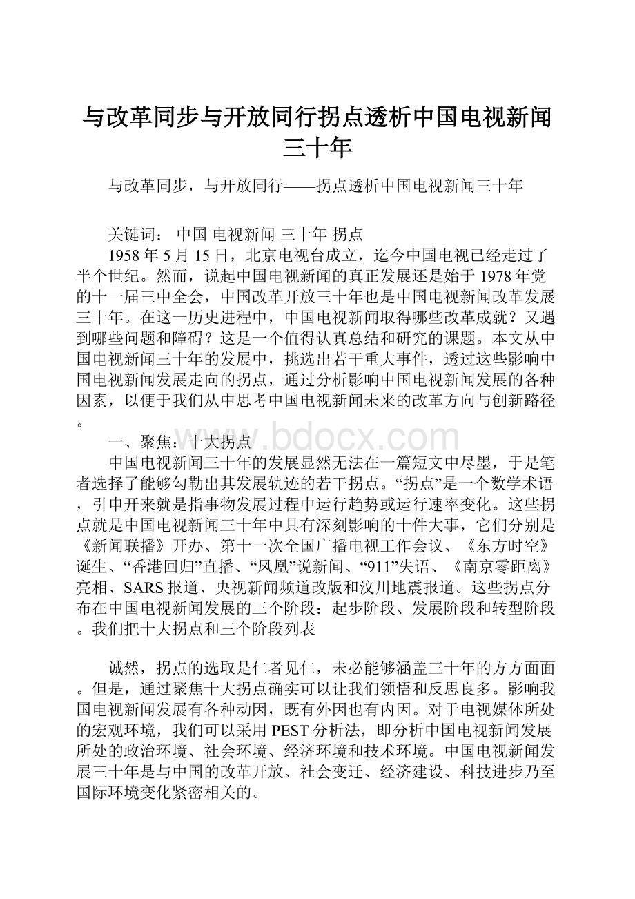 与改革同步与开放同行拐点透析中国电视新闻三十年.docx_第1页