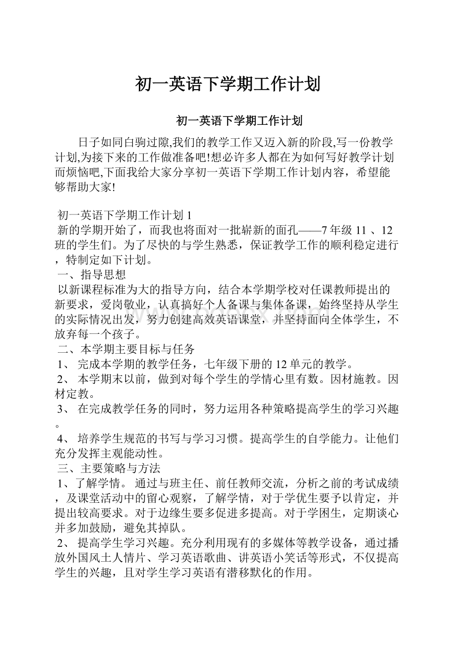 初一英语下学期工作计划.docx_第1页